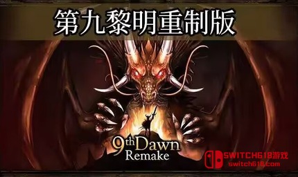 第九黎明重制版-v1.200-大量资源
