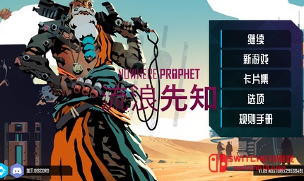 流浪先知-v1.09-MOD菜单